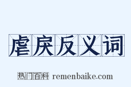 虐戾反义词是什么意思的图片